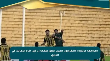 «مواجهة مرتقبة» المقاولون العرب يغلق صفحة زد قبل لقاء الزمالك في الدوري